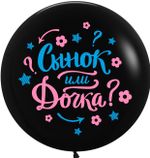 Шар (24''/61 см) Гендер Пати, Черный, пастель, 2 ст, 1 шт.