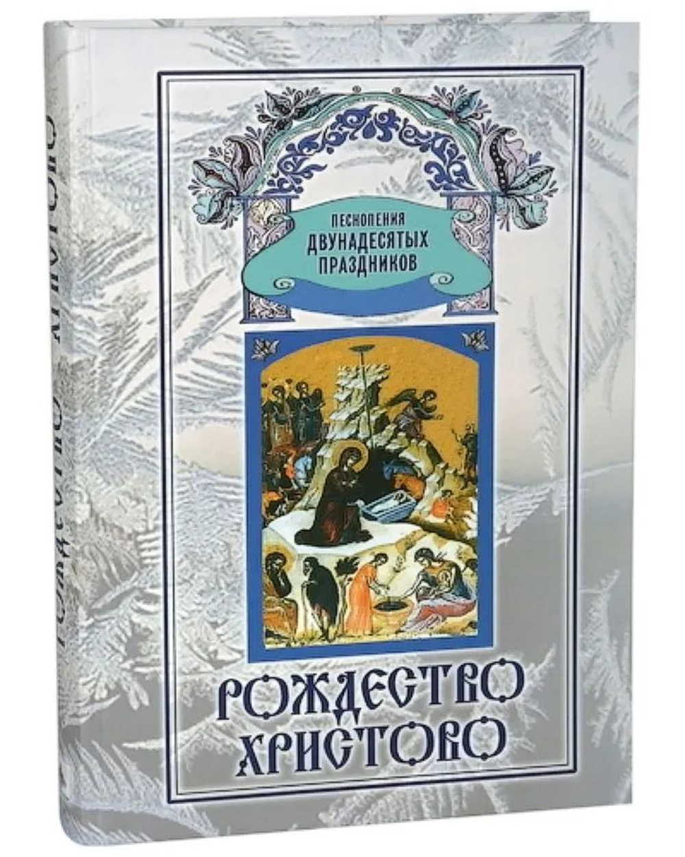 "Рождество Христово". Песнопения двунадесятых праздников.