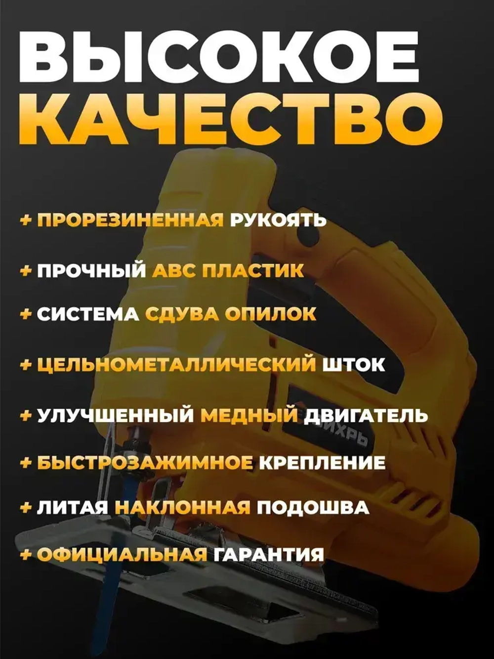 Лобзик электрический Вихрь 750 Вт / электролобзик : по дереву 55 мм; по металлу 6 мм