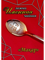Ложка чайная Макар