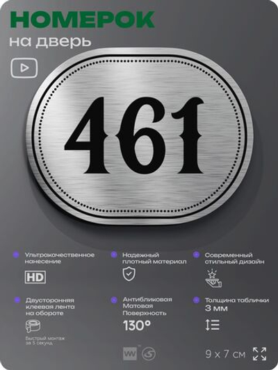 Номерок на дверь квартиры 461, для кабинета, офиса, шильдик 9 х 7 см, брашированная сталь, Айдентика Технолоджи