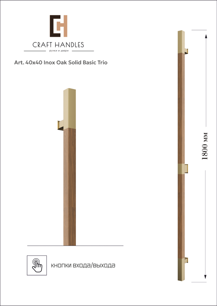 Art. 40x40 Inox Oak Solid Basic Trio