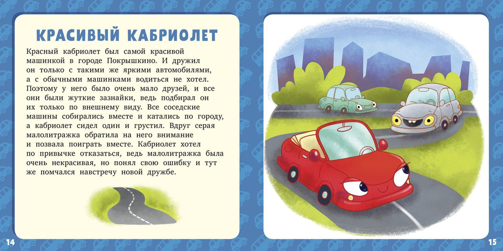 17 историй и сказок для первого чтения. Большие и маленькие машинки