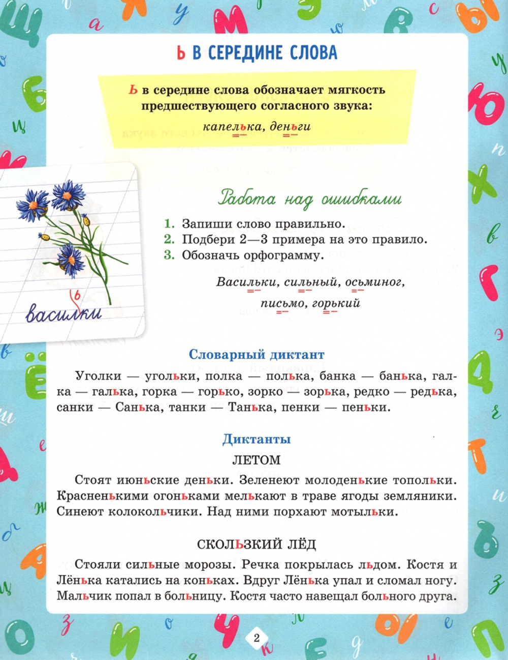 Диктанты по русскому языку с наглядными материалами и подготовительными упражненичми 1-4 классы, изд.: Литера, авт.: Ушакова О.Д, серия.: Домашний репетитор