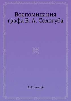 Воспоминания графа В. А. Сологуба | В. А. Сологуб