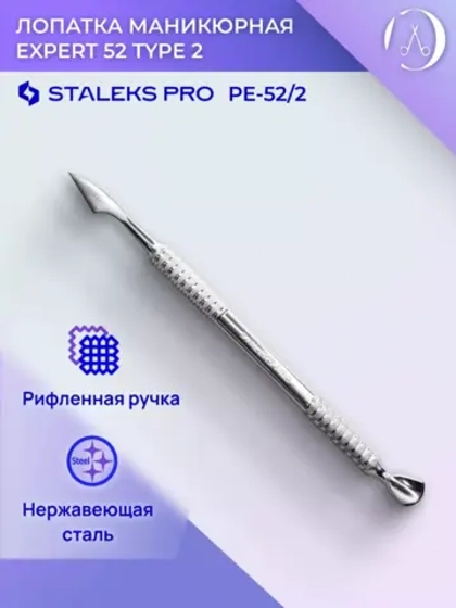 Лопатка маникюрная EXPERT 52 TYPE 2