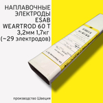 Электроды наплавочные Esab OK Weartrode 60 T (OK 84.78) д.3,2 мм упаковка 1,7кг (29 электродов)