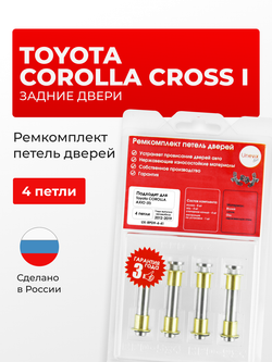 Ремкомплект (втулки) петель задних дверей Toyota COROLLA CROSS (I) [Кузов: ZSG10; ZVG10] (4 петли, RPD9-4) 2020-2023