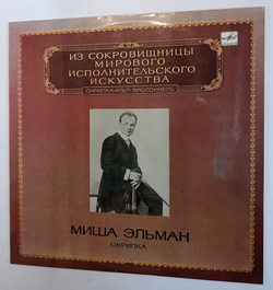 Винтажная виниловая пластинка Миша Эльман Скрипка (СССР 1983)