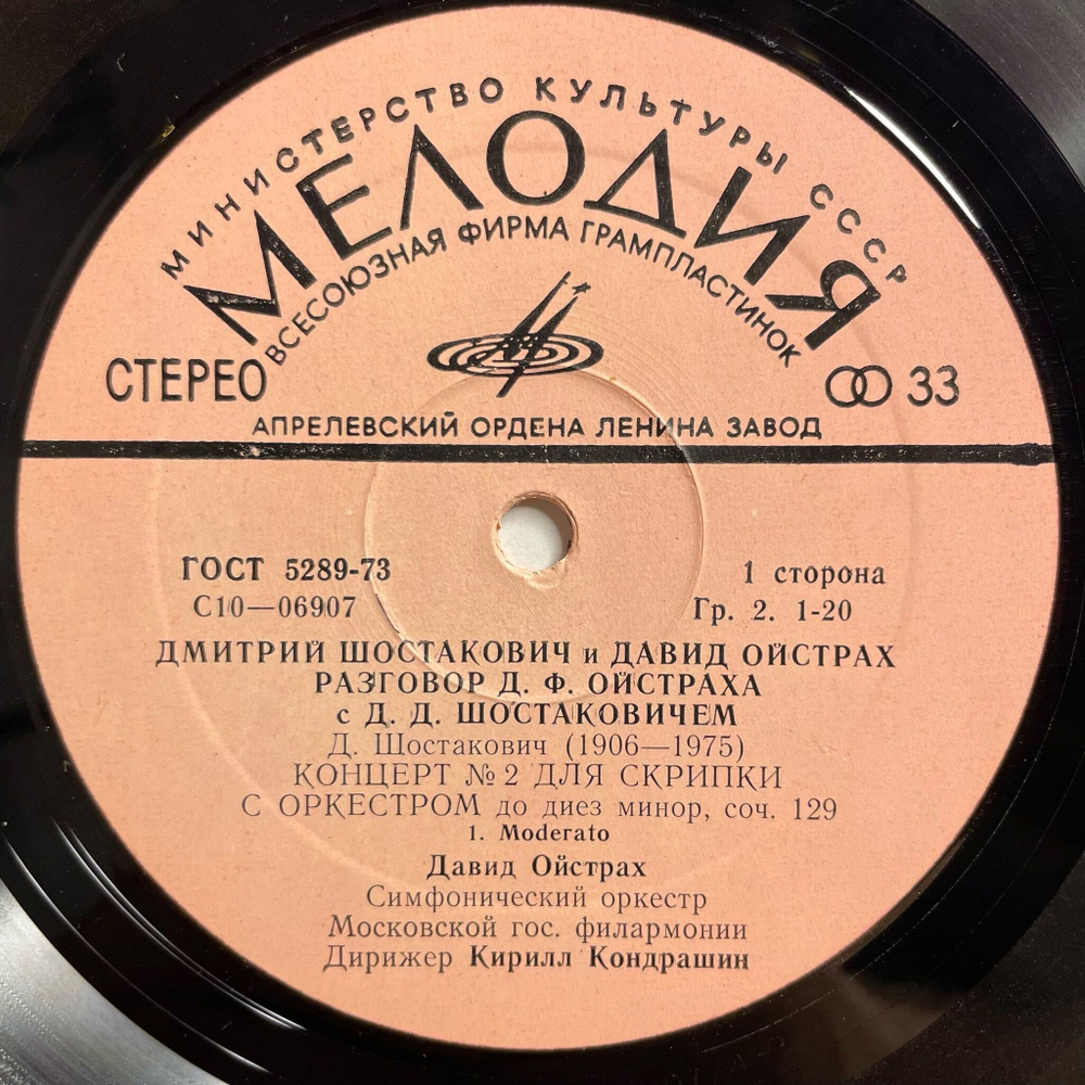 Винтажная виниловая пластинка LP Дмитрий Шостакович и Давид Ойстрах Разговор Д. Ф.Ойстраха с Д. Д. Шостаковичем, Концерт №2 Для Скрипки С Оркестром (СССР 1976)