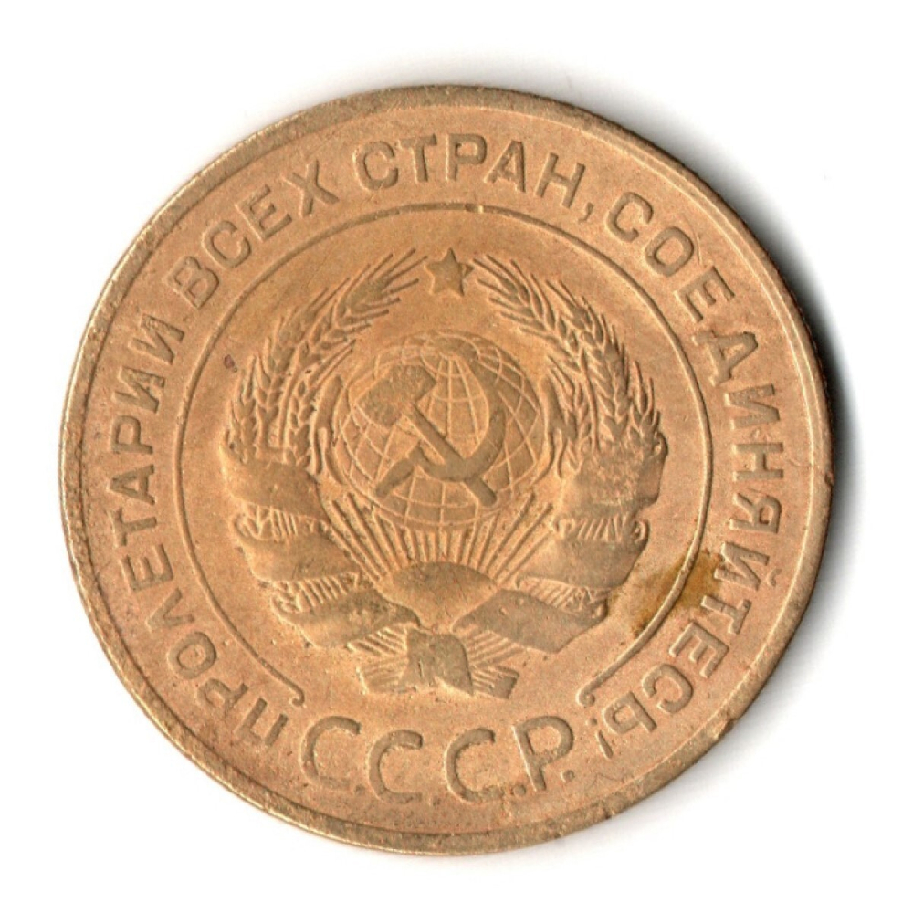 5 копеек 1931 год СССР XF-