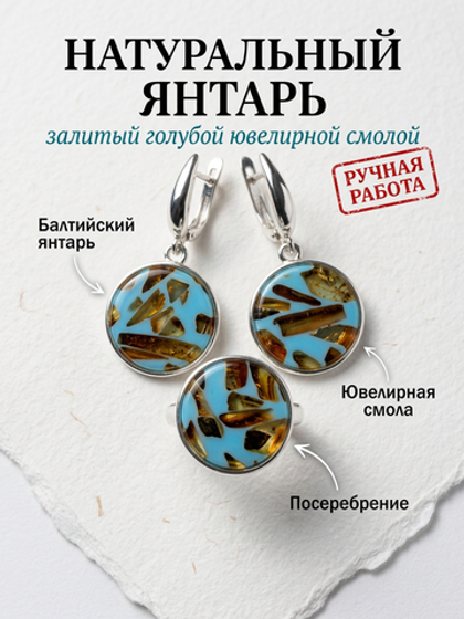 Комплект украшений с янтарём круг малый пеструха голубая