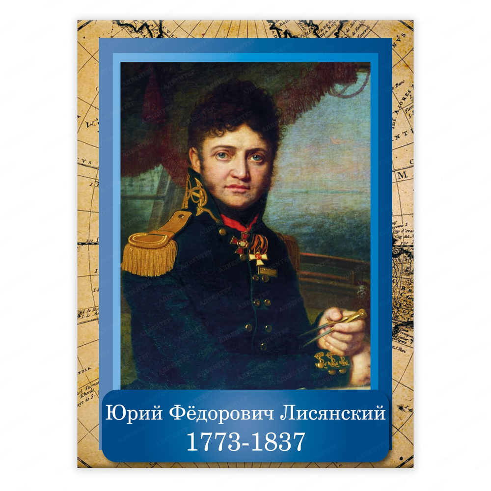 Портрет Юрий Фёдорович Лисянский Yuri Lysianskyi 2354