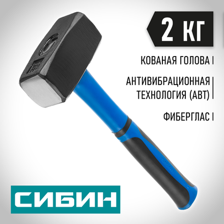 СИБИН кувалда с фиберглассовой рукояткой (20134-2)