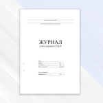 Журнал учёта выдачи СТД-Р