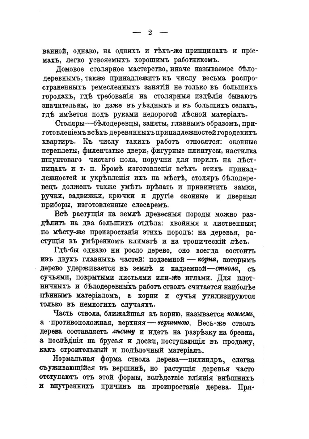 Плотничное ремесло: постройка сельских деревянных домов и принадлежностей к ним | Федоров П.А.