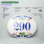 Номер на дверь квартиры 290, для кабинета, офиса, в средиземноморском стиле, шильдик 10 х 7,5 см, белый, Айдентика Технолоджи