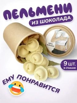 Шоколад кондитерский подарок мужчине Пельмени
