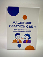 Игра-тренажер навыков обратной связи в бизнесе "Мастерство обратной связи"
