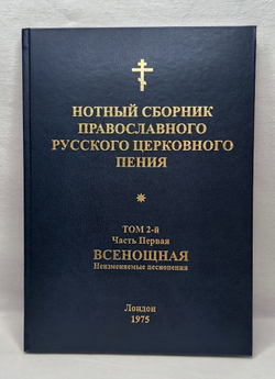 № 066 Нотный сборник православного русского церковного пения: том 2-й: Всенощная