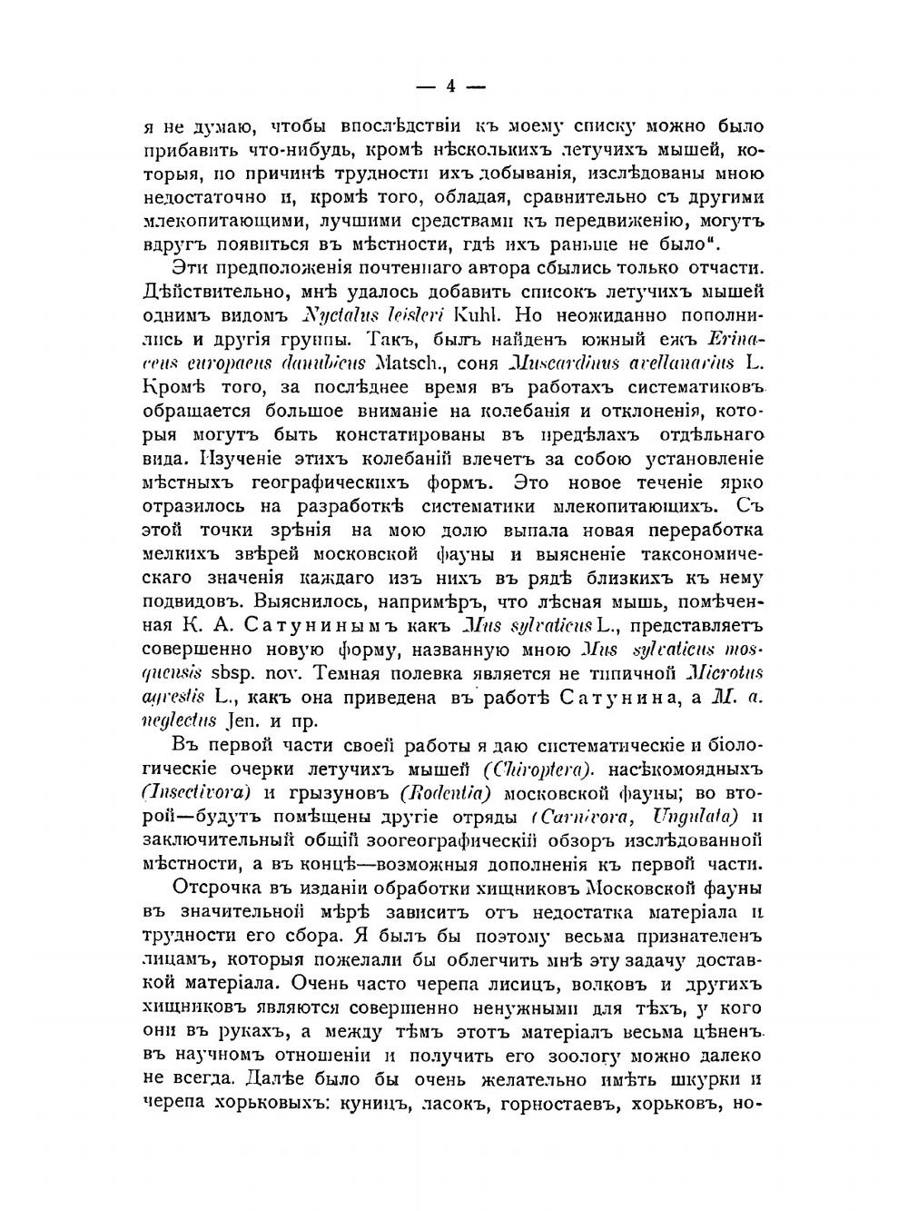 Fauna mosquensis: опыт описания фауны Московской губернии. Том 1. Млекопитающие Московской губернии. Часть 1 | С. И. Огнев
