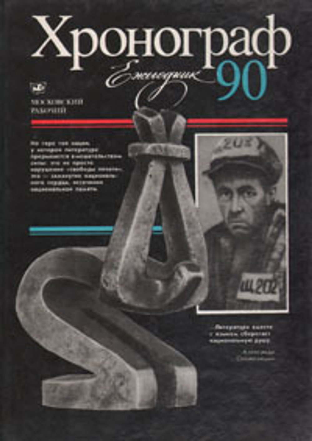 Хронограф-90