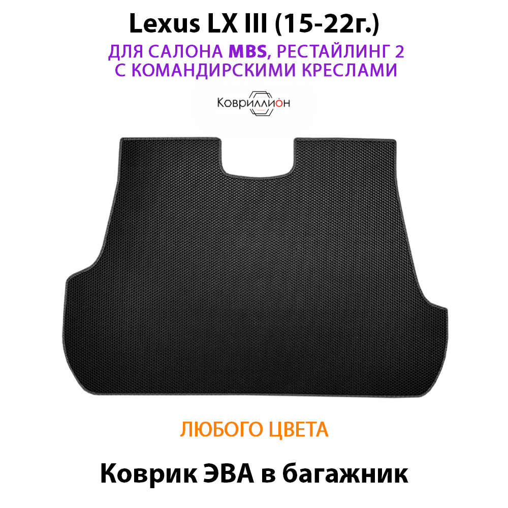 Коврик ЭВА в багажник для Lexus LX III, рестайлинг 2 (15-22г.) для салона MBS