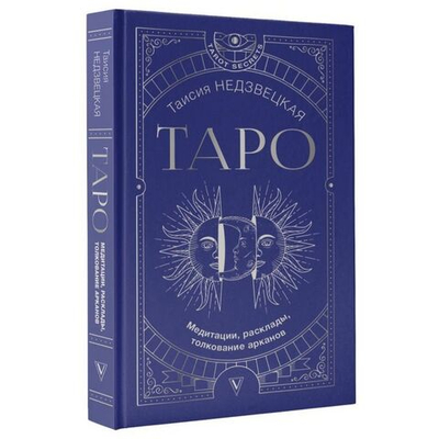 Таро. Медитации, расклады, толкование Арканов