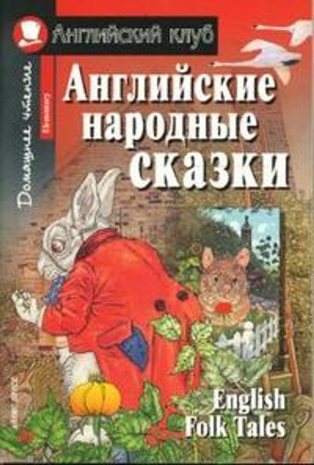 Английский народные сказки.