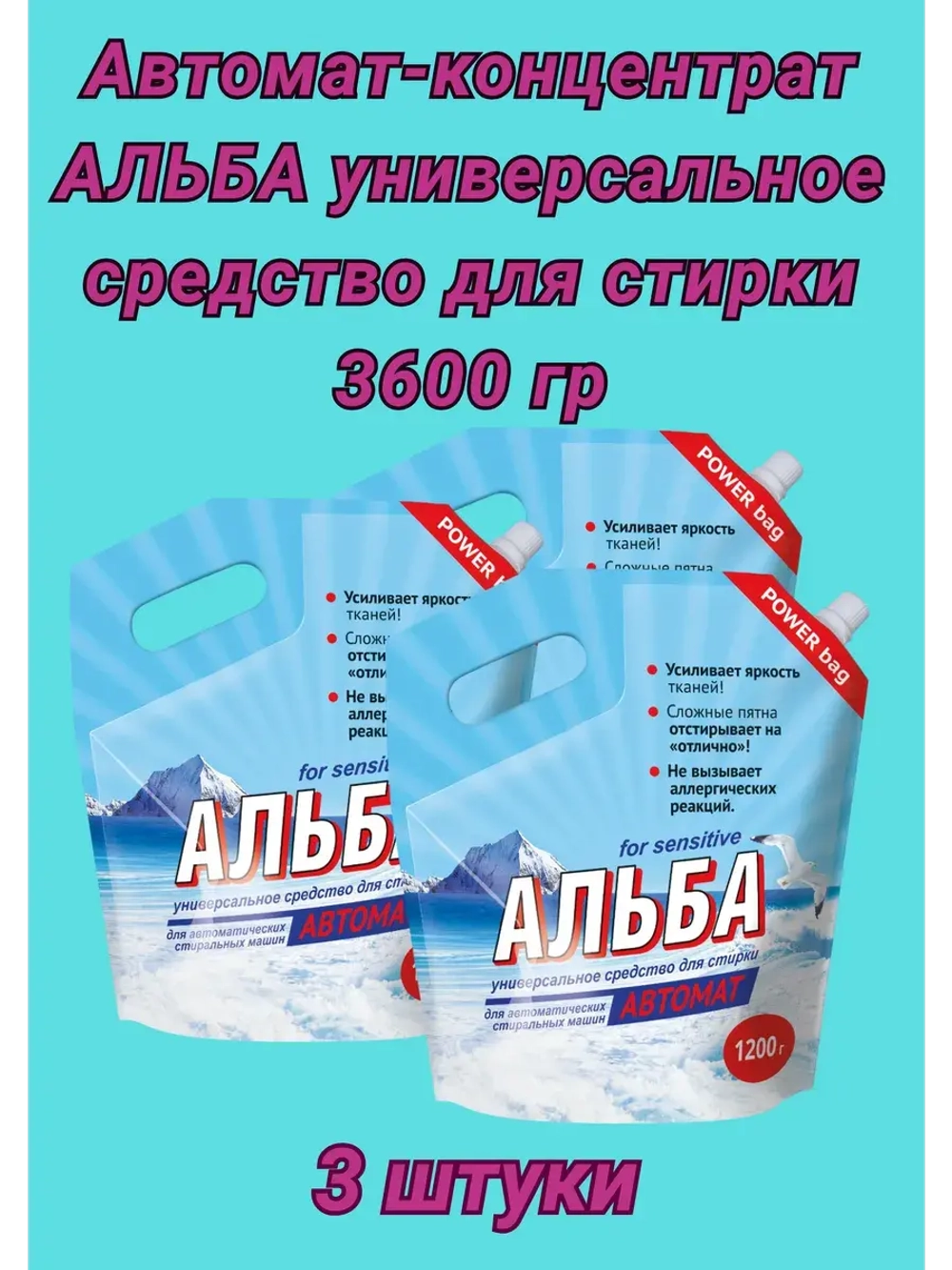Альба - автомат Гель для стирки 1200гр *3шт