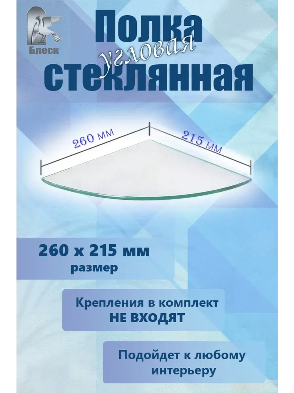 Полочка стеклянная угловая