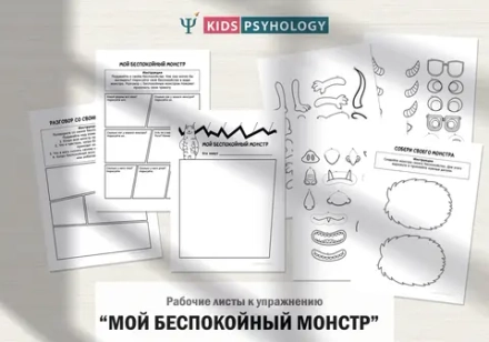 Рабочие листы к упражнению "Мой беспокойный монстр"