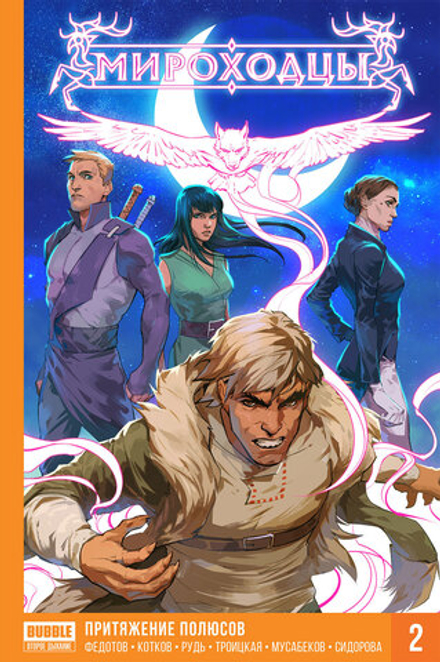 Комикс Мироходцы Том 2: Притяжение полюсов (Твердый переплет)