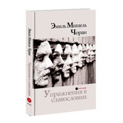 Упражнения в славословии. Эмиль Чоран.