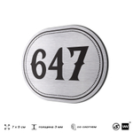 Номерок на дверь квартиры 647, для кабинета, офиса, шильдик 9 х 7 см, серебристый, Айдентика Технолоджи