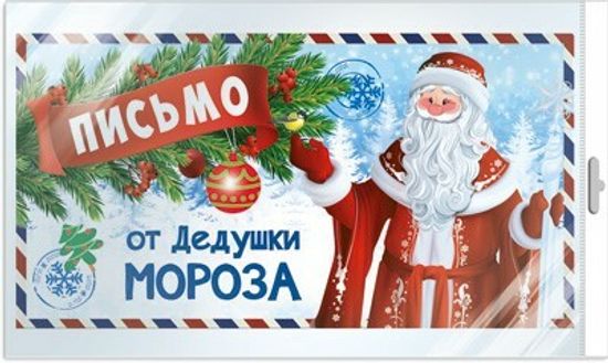 Письмо Деду Морозу в 2023 году: Почта России