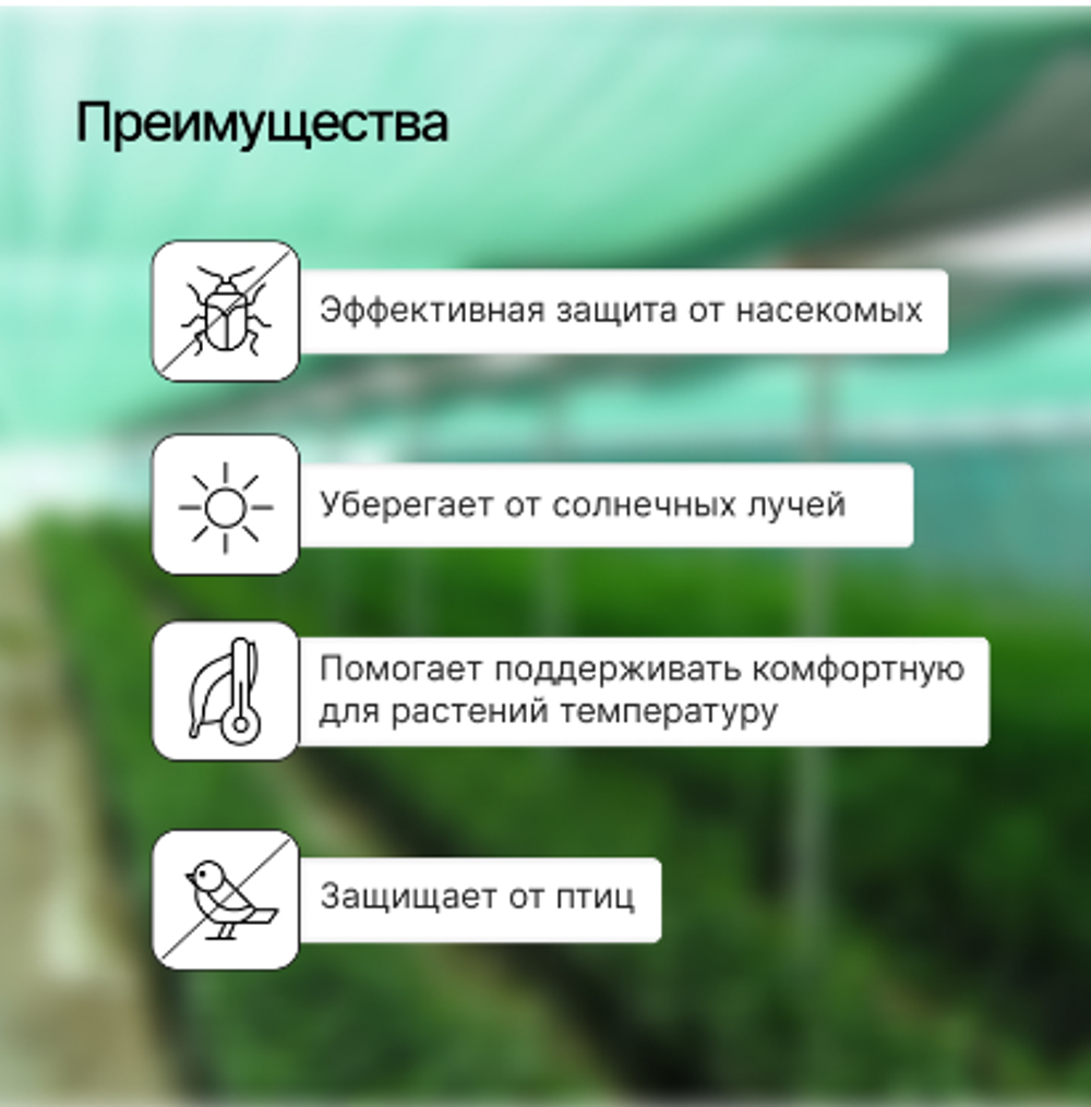 Парник от птиц, длина 4 м: сетка 6 × 2 м, затенение 80%; 4 дуги из стеклопластика, длина дуги 2 м, диаметр дуги 4 мм