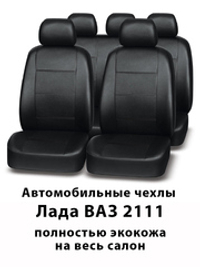 Авточехлы Лада ВАЗ 2111 Lada