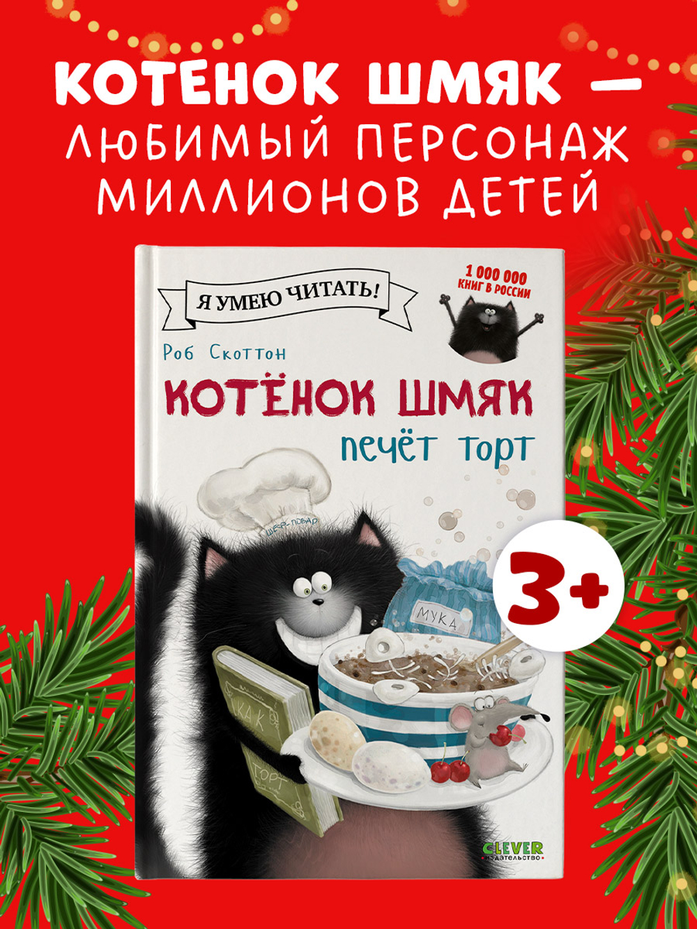 Котёнок Шмяк печет торт