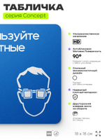 Табличка Используйте защитные очки, на дверь и стену, информационная предписывающая М01, серия CONCEPT, 18х18 см, Айдентика Технолоджи