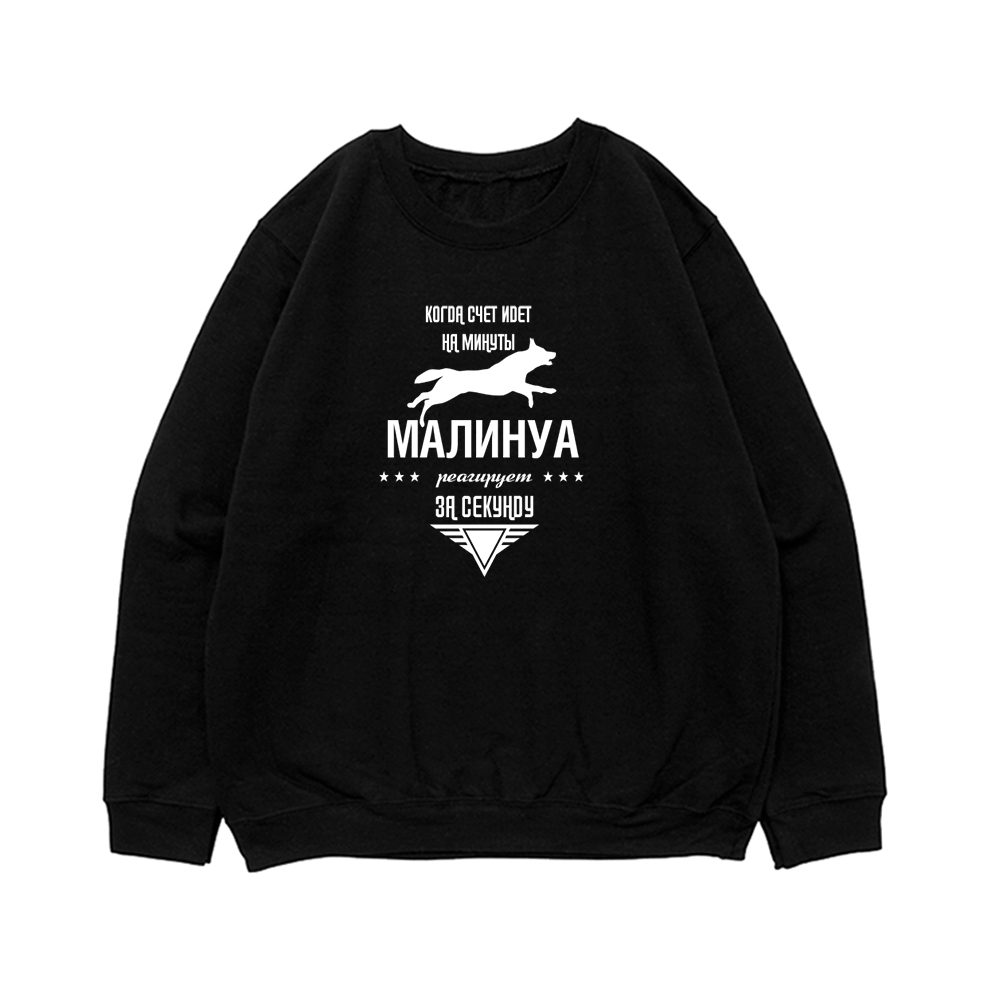 Свитшот "Малинуа реагирует за секунду"