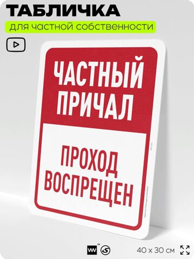 Табличка для частной территории "Частный причал, проход воспрещен", на дом, для участка, организаций, предупреждающая, 40х30 см, Silver Plane x Айдентика Технолоджи