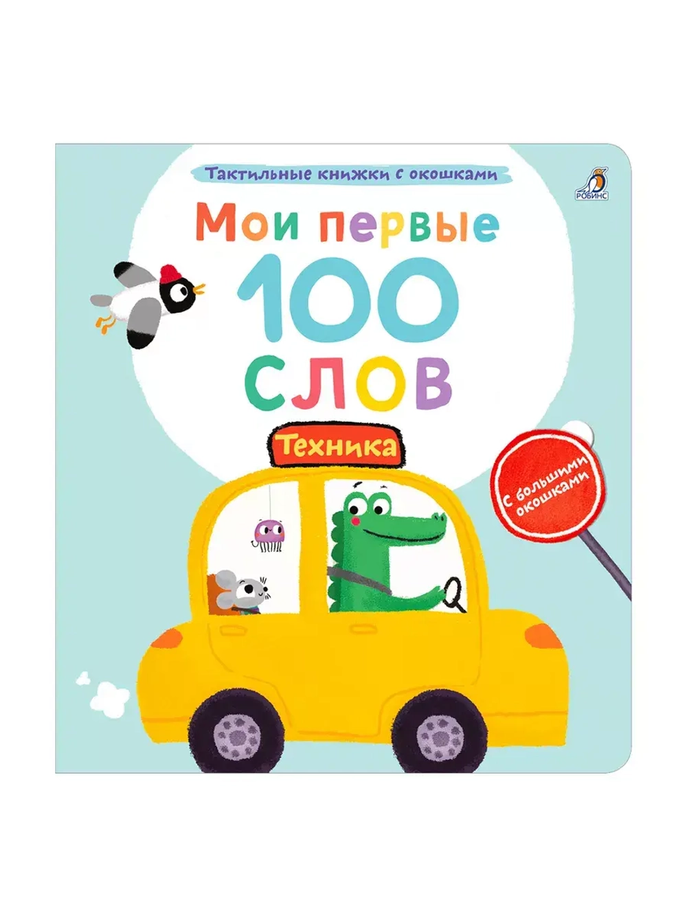 Мои первые 100 слов Техника