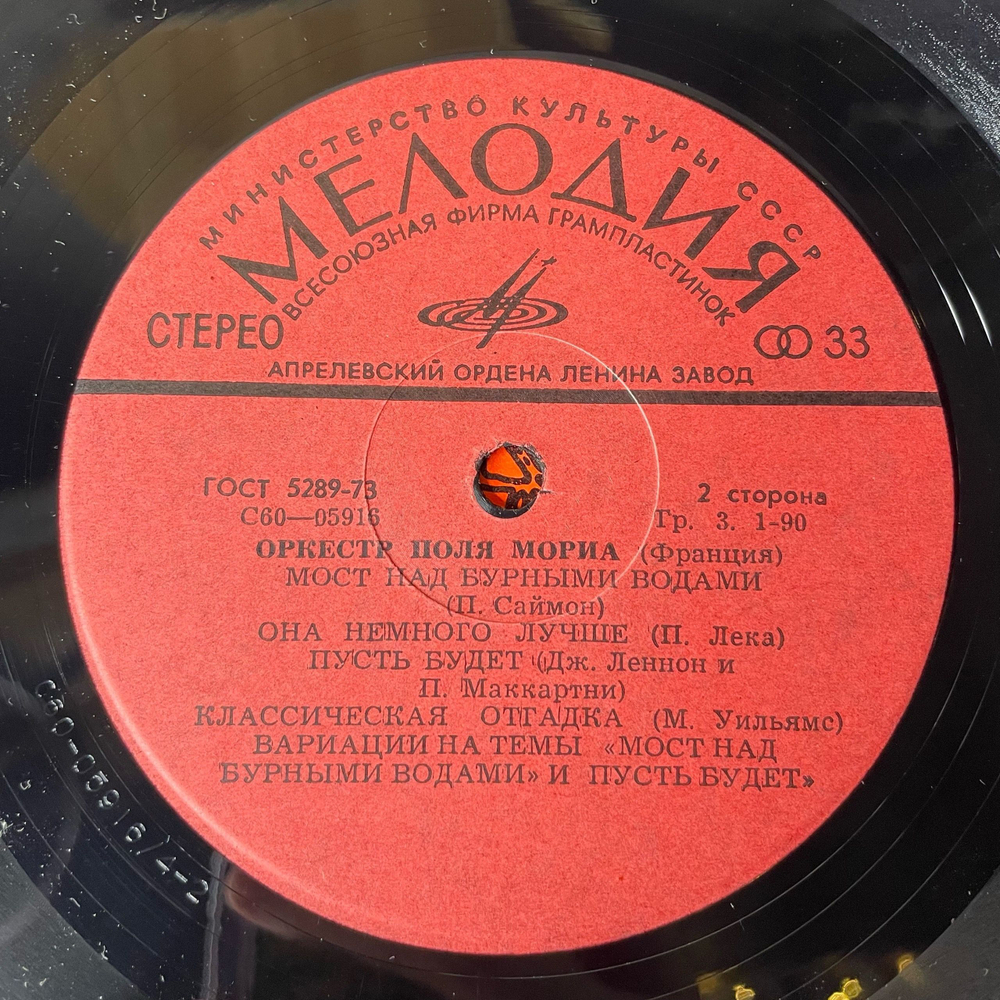 Винтажная виниловая пластинка LP Paul Mauriat Оркестр Поля Мориа (СССР 1980) Мост Над Бурными Водами