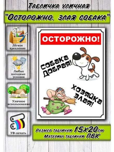 Табличка на дом Осторожно злая собака