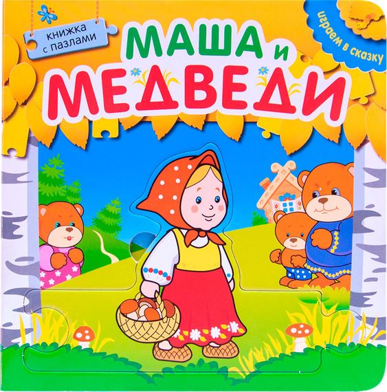 Книжка с пазлами. Маша и медведи
