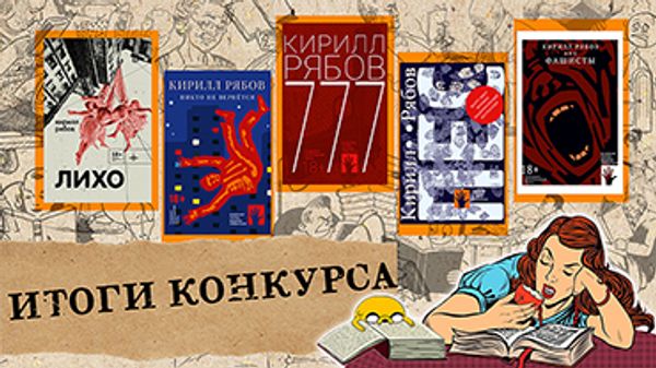 Итоги конкурса рецензий на книги Кирилла Рябова