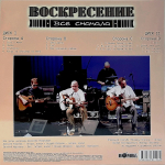 Воскресение / Все сначала (Limited Edition)(Coloured Vinyl)(2LP)