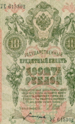 Кредитный билет 10 рублей 1909 год. Управляющий Шипов, кассир Богатырев УС 615302. VF+