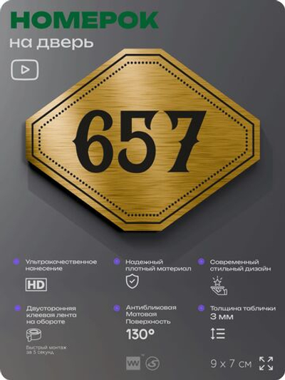 Номерок на дверь квартиры 657, для кабинета, офиса, шильдик 9 х 7 см, золотистый, Айдентика Технолоджи